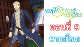 [ เภสัชกรเทพสองโลก ] - ตอนที่ 9 ( พากย์ไทยเต็มตอน )