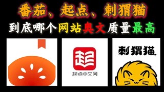 史里淘金的番茄，奥文质量比起点刺猬猫高？
