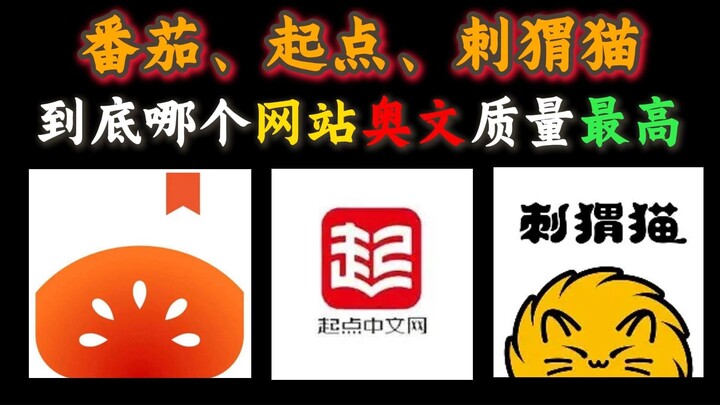 史里淘金的番茄，奥文质量比起点刺猬猫高？