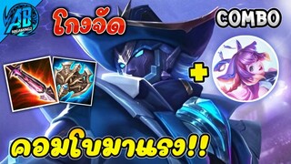 ROV : Valhein คอมโบโคตรโกง เอาลงโคตรยาก โหดจริง!! | AbGamingZ