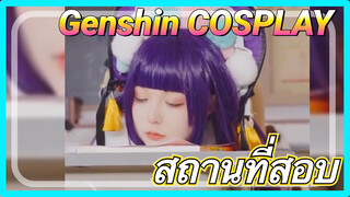 [เก็นชิน，COSPLAY]สถานที่สอบ โปรดตอบคำถามตามใจตัวเอง