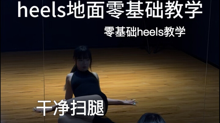 حركات أرضية شائعة بالكعب! تعليم مبسط وواضح لحركة كنس الساق النظيفة