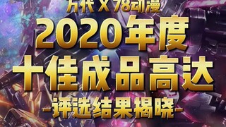 2020年度十佳成品高达评选结果揭晓