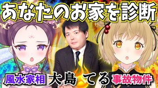 【大島てる/愛新覚羅ゆうはん】あなたのお家は大丈夫？事故物件のプロとと風水のプロをお呼びしました！【因幡はねる / あにまーれ】