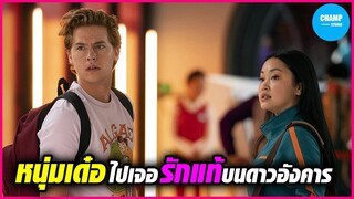 หนุ่มเด๋อไปเจอรักแท้บนดาวอังคาร #สปอยหนัง Moonshot