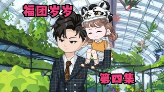 第四集，小团子每天5点就起床捡垃圾，只为博小叔一笑。
