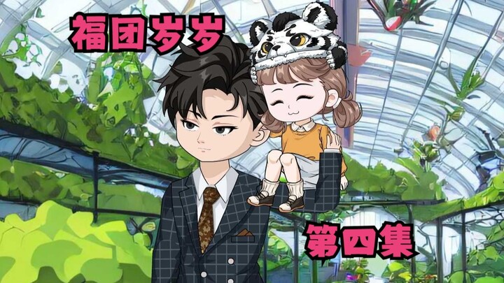 第四集，小团子每天5点就起床捡垃圾，只为博小叔一笑。