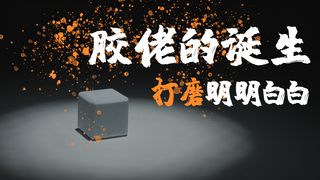 授你大渔 看完打磨经验暴涨800  胶佬的诞生第二期 全氏打磨训练块与若干技巧