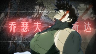 “你二乔我啊以前可是很强的，这一切都在我JOJO的算计当中！［乔瑟夫/MAD］”