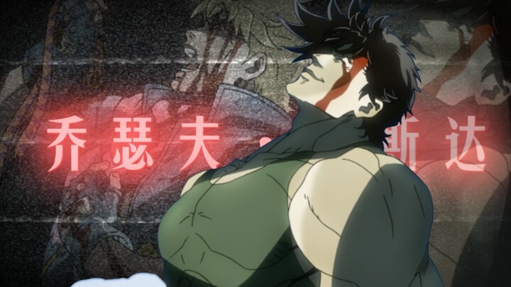 “你二乔我啊以前可是很强的，这一切都在我JOJO的算计当中！［乔瑟夫/MAD］”