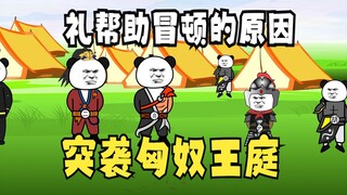 《太子不认识爹》508：礼帮助冒顿的原因，喜突袭匈奴王庭！