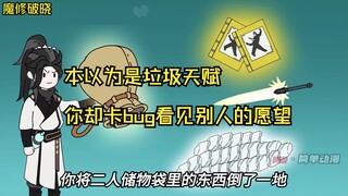 本以为是垃圾天赋，你却卡bug看见别人的愿望