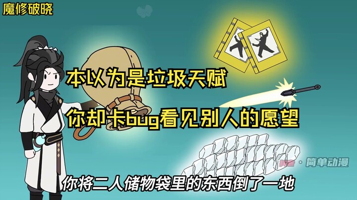 本以为是垃圾天赋，你却卡bug看见别人的愿望