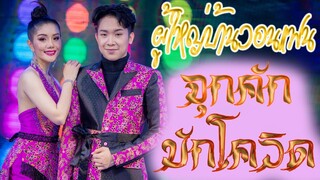 ผู้ใหญ่บ้านวอนแฟน จุกคักบักโควิด