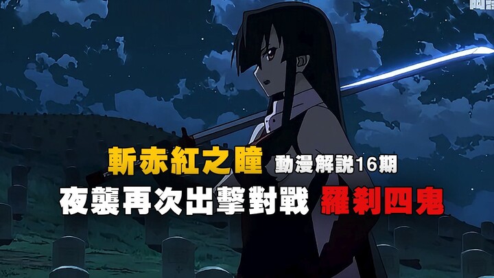 斩赤红之瞳：夜袭小队再次出击对战罗刹四鬼 拉伯大展神威