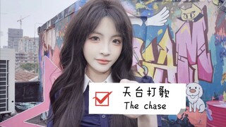 天台打歌-The chase