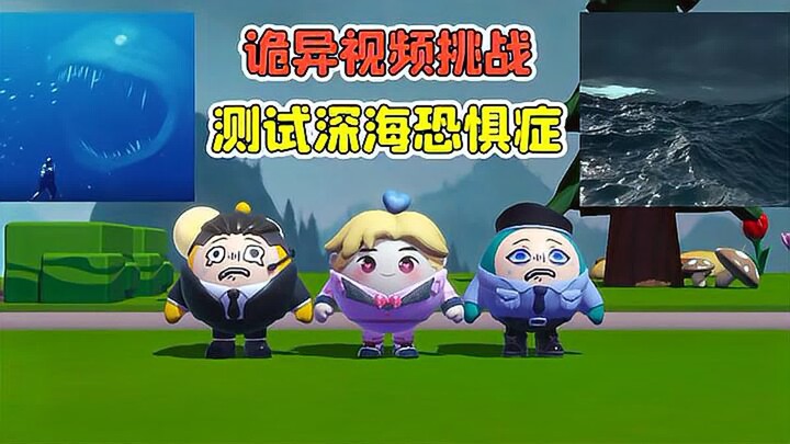 蛋仔派对：诡异视频挑战？五段视频，测试你有没有深海恐惧症！