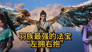 羽族最强的法宝:“左拥右抱”