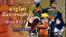 [อนิเมะ]นารูโตะนินจาจอมคาถาตอนที่117