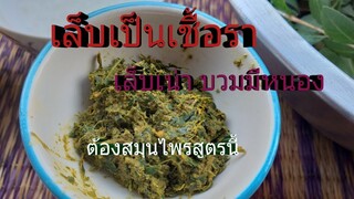 เล็บเป็นเชื้อรา สมุนไพรใบกาวรักษาได้หายแน่นอน/โดยฮอยไทยอีสาน
