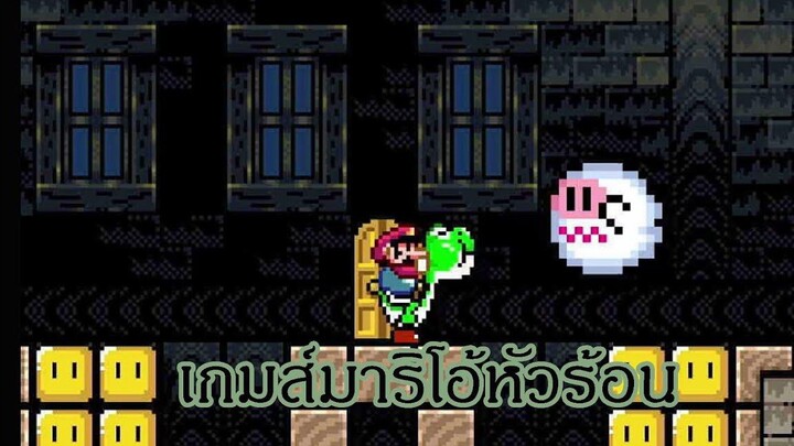 มาหัวร้อนกันเถอะ Super Mario Maker 2