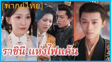(พากย์ไทย) จี้ชูเหอ ฮูหยินจวนโหว | ราชินี แห่งไฟแค้น | ขอหย่าสามีเก่า กลับไปเป็นเมียใหม่กับท่านอ๋อง