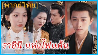 (พากย์ไทย) จี้ชูเหอ ฮูหยินจวนโหว | ราชินี แห่งไฟแค้น | ขอหย่าสามีเก่า กลับไปเป็นเมียใหม่กับท่านอ๋อง