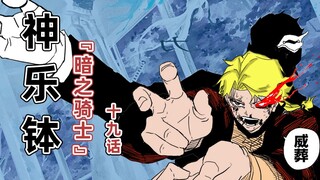 【神乐钵】19话 暗之骑士