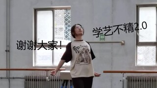 【芭蕾形体】北航体育课期末考试