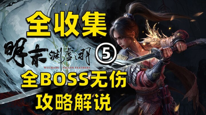 【Ming Akhir: Bulu Yuxu】Panduan & Pembahasan Lengkap Tanpa Cedera: Kumpulkan Semua Item, Taklukkan Se