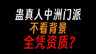 蛊真人中洲门派，真的不看人脉，全看资质吗？