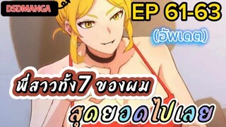 (พากย์มังงะ) พี่สาวทั้ง7 ของผมสุดยอดไปเลย ตอนที่ 61-63 /พระเอกต้องไปตามหาพี่สาวทั้ง7คน