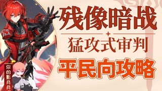 【原神】残像暗战-猛攻式审判/不含绝路/平民向打法/第一天/原神2.8