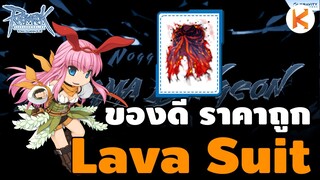 รีวิว Lava Leather Suit ของดีราคาถูก ATK+150 Critical Damage+10% | Ro GGT
