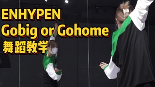 舞蹈教学|ENHYPEN-Gobig or Gohome  老规矩,收藏=学会了