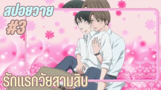 สปอยอนิเมะวาย -รักแรกวัยสามสิบ I EP.3 30 cherry magic 30 ยังซิงกับเวทมนตร์ปิ๊งรัก