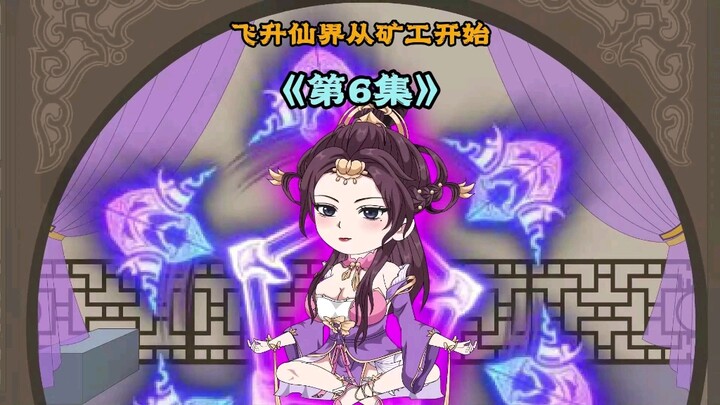 《飞升仙界当矿工》第六集|他是渡劫三重修为，但面对三个人仙大能却一点都不慌， 只因他手里有三颗化仙丹#原创动画 #修仙动画