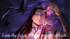Me, The Heavenly Destined Villain ข้าคือวายร้ายแห่งโชคชะตา ตอนที่ 217-218