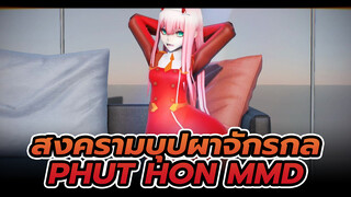 Phut hon 02 ในสงครามบุปผาจักรกล 60FPS | 02MMD