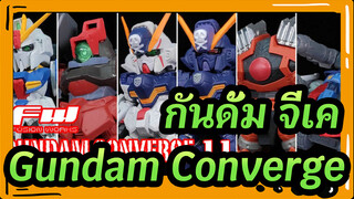 กันดั้ม จีเค
ของเล่นลูกกวาดFW/Old Gundam Converge / ตอนที่11