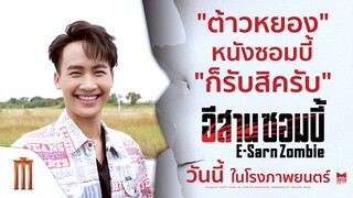 "ต้าวหยอง" หนังซอมบี้ก็รับสิครับ - อีสานซอมบี้ | วันนี้ ในโรงภาพยนตร์