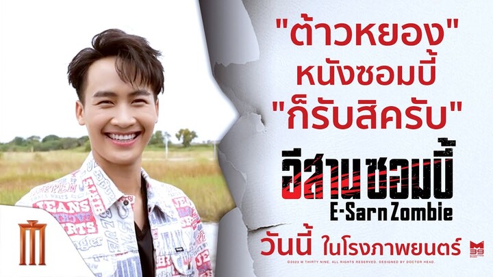"ต้าวหยอง" หนังซอมบี้ก็รับสิครับ - อีสานซอมบี้ | วันนี้ ในโรงภาพยนตร์