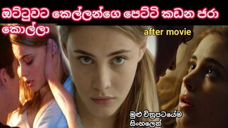 ඔට්ටුවට කෙල්ලන්ගෙ පෙට්ටි කඩන ජරා කොල්ලා / after movie / movie recap /movie story