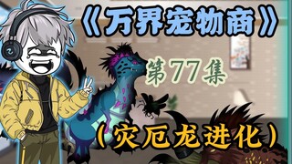 强大的人造御兽，人类彻底陷入绝望之中，灾厄龙超级进化解除危机
