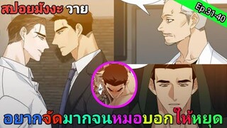 [สปอย มังงะวาย] คลั่งรัก ตอนที่ 31-40