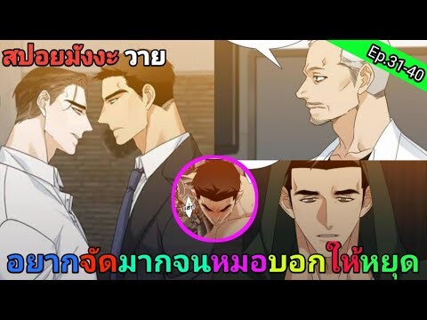 [สปอย มังงะวาย] คลั่งรัก ตอนที่ 31-40