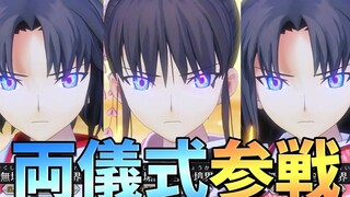 【FGO آركيد】 حدود الفضاء - سابر فوموكيسا إيتشيكي - مواجهة حية‼ مواجهة على مستوى البلاد