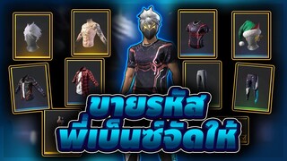 ขายรหัสฟีฟายสายดีดนอนดึกกดไลค์ยัง ถ้ายังไม่กดกดด้วย ของแรร์มีเยอะ Garena Free FIre