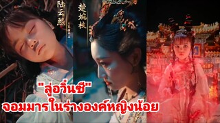 ลู่อวิ๋นซี | จอมมารในร่างองค์หญิงน้อย (พากย์ไทย)