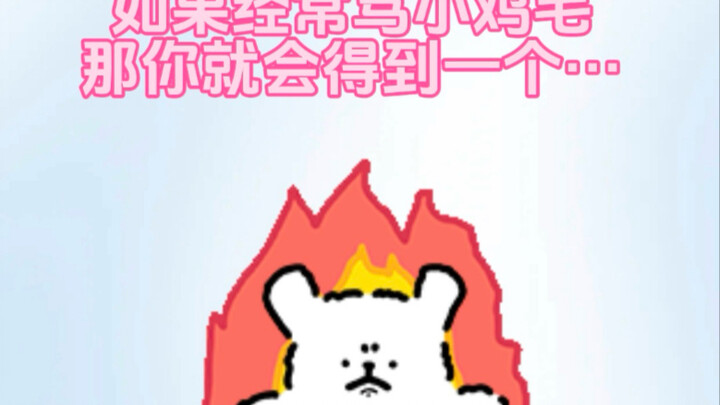 小白要经常夸小鸡毛喔